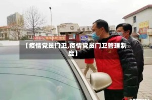 【疫情党员门卫,疫情党员门卫管理制度】