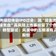 苏州绿控传动IPO过会：因“现金流持续失血”高风险上市委给留了个作业！转型尝试：风波中的五粮液有点股份