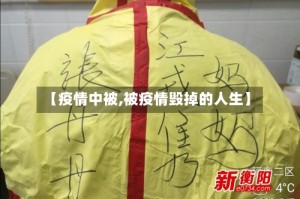 【疫情中被,被疫情毁掉的人生】