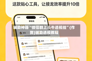 辅助神器“微信群上斗牛透视挂”(作弊)辅助透视教程