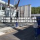 实测辅助“微乐山西麻将安装上面软件可以赢”揭秘透视辅助万能挂用法