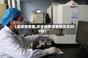 【后疫情青春,关于疫情青春的作文800字】
