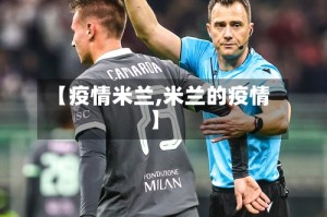【疫情米兰,米兰的疫情】