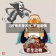 【疫情不卑不亢,不畏疫情】