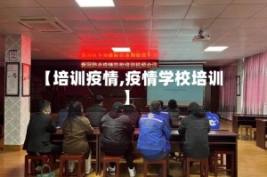 【培训疫情,疫情学校培训】