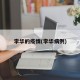 李华的疫情(李华病例)