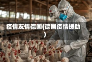 疫情友情德国(德国疫情援助)
