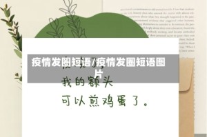 疫情发圈短语/疫情发圈短语图片