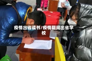 疫情出省读书/疫情期间出省学校