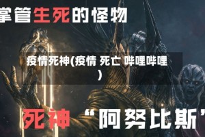 疫情死神(疫情 死亡 哔哩哔哩)