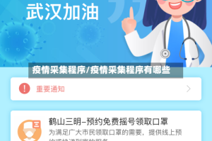疫情采集程序/疫情采集程序有哪些