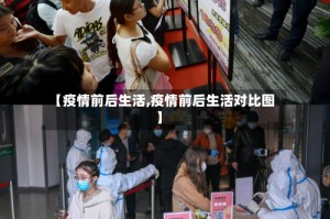 【疫情前后生活,疫情前后生活对比图】