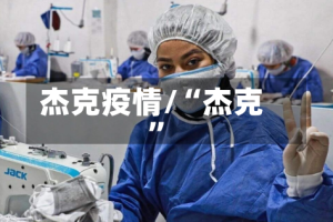 杰克疫情/“杰克”