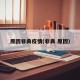 原因非典疫情(非典 原因)