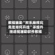 教程辅助“欢乐麻将究竟是如何开挂”详细外挂透视辅助软件教程