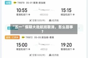 “五一”假期大批航班取消，怎么回事？