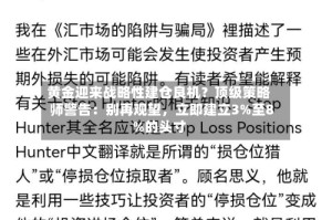 黄金迎来战略性建仓良机？顶级策略师警告：别再观望，立即建立3%至8%的头寸