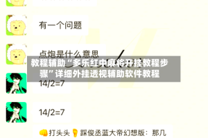 教程辅助“多乐红中麻将开挂教程步骤”详细外挂透视辅助软件教程
