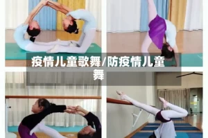 疫情儿童歌舞/防疫情儿童舞