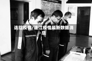 连铝疫情/连江疫情最新数据消息