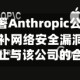 五角大楼部署Anthropic公司的Mythos系统以弥补网络安全漏洞，同时计划终止与该公司的合作