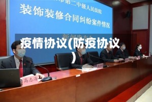 疫情协议(防疫协议)