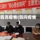 四亮疫情(四问疫情)
