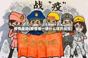 疫情是场(疫情是一场什么样的战役)
