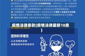 疫情法律条款(疫情法律最新10条)