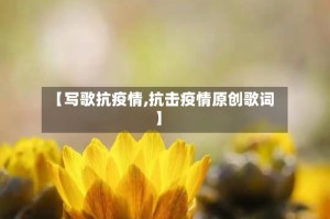 【写歌抗疫情,抗击疫情原创歌词】