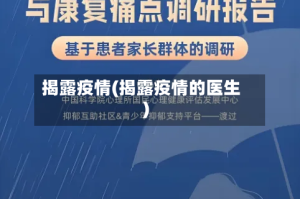 揭露疫情(揭露疫情的医生)
