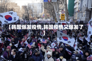 【韩国爆发疫情,韩国疫情又爆发了】
