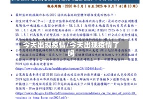 今天出现疫情/今天出现疫情了吗
