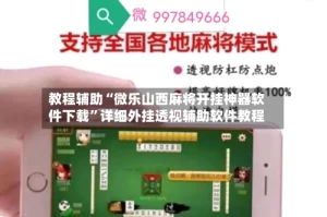 教程辅助“微乐山西麻将开挂神器软件下载”详细外挂透视辅助软件教程