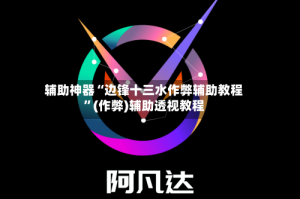辅助神器“边锋十三水作弊辅助教程”(作弊)辅助透视教程
