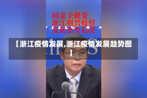 【浙江疫情发展,浙江疫情发展趋势图】