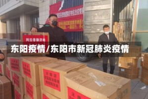 东阳疫情/东阳市新冠肺炎疫情