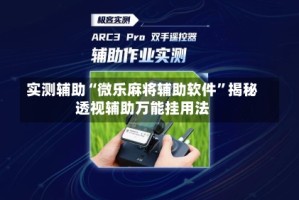 实测辅助“微乐麻将辅助软件”揭秘透视辅助万能挂用法