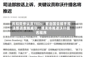 共和党参议员Tillis：若由国会接手司法部调查鲍威尔，或支持推进沃什提名程序