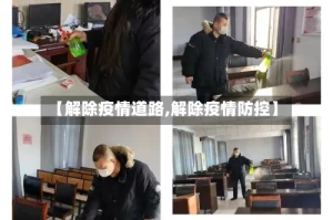 【解除疫情道路,解除疫情防控】