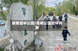 疫情昆明公园/昆明公园暂停开放