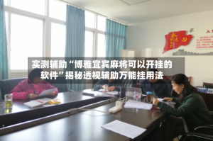 实测辅助“博雅宜宾麻将可以开挂的软件”揭秘透视辅助万能挂用法
