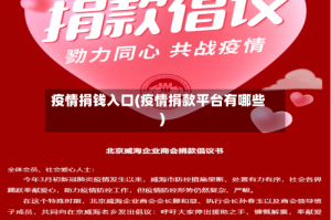 疫情捐钱入口(疫情捐款平台有哪些)