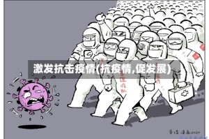 激发抗击疫情(抗疫情,促发展)