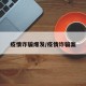 疫情诈骗爆发/疫情诈骗案