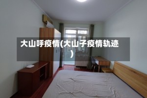大山呼疫情(大山子疫情轨迹)