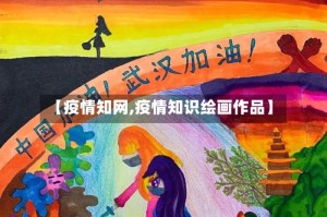 【疫情知网,疫情知识绘画作品】