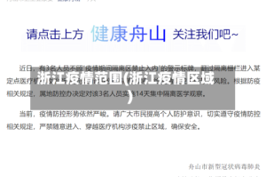 浙江疫情范围(浙江疫情区域)