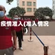 疫情准入(准入情况)
