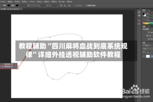 教程辅助“四川麻将血战到底系统规律”详细外挂透视辅助软件教程